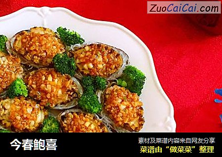 今春鲍喜