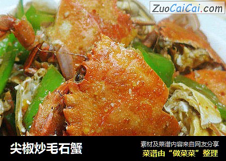 尖椒炒毛石蟹