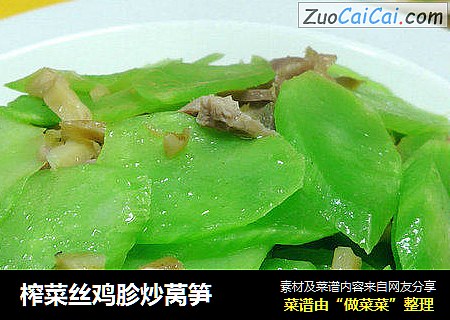 榨菜丝鸡胗炒莴笋