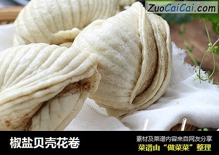 椒盐贝壳花卷