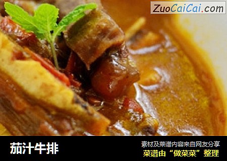 茄汁牛排