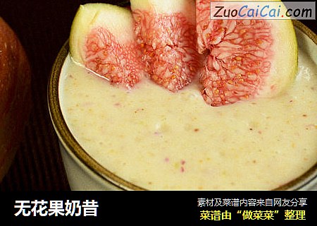 无花果奶昔