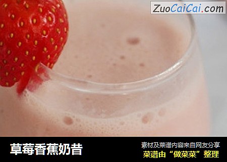 草莓香蕉奶昔