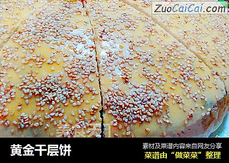 黄金千层饼