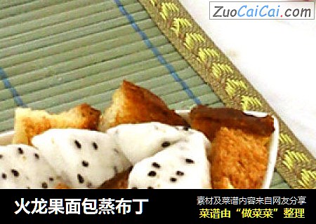 火龙果面包蒸布丁