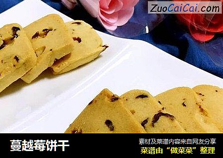 蔓越莓饼干