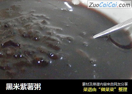 黑米紫薯粥