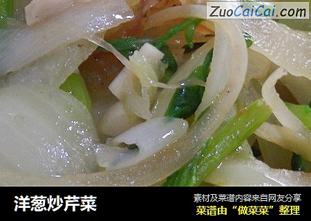 洋葱炒芹菜