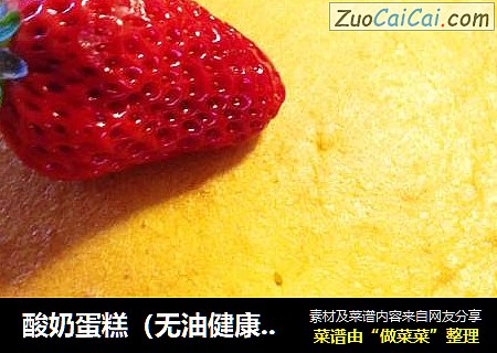 酸奶蛋糕（无油健康版）