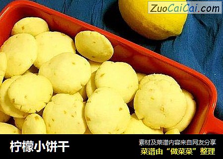 柠檬小饼干