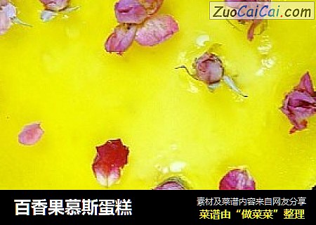 百香果慕斯蛋糕