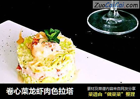 卷心菜龙虾肉色拉塔