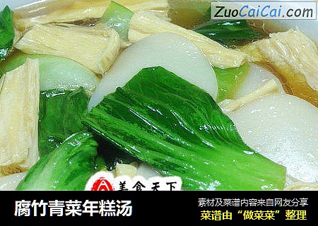 腐竹青菜年糕汤