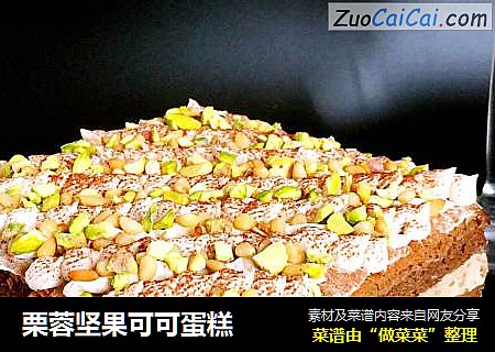栗蓉坚果可可蛋糕