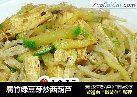 腐竹绿豆芽炒西葫芦