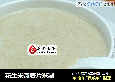 花生米燕麦片米糊