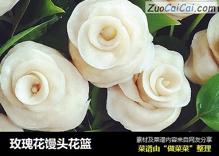 玫瑰花馒头花篮