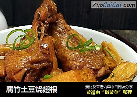 腐竹土豆烧翅根