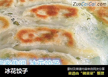 冰花饺子