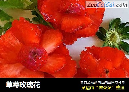 草莓玫瑰花
