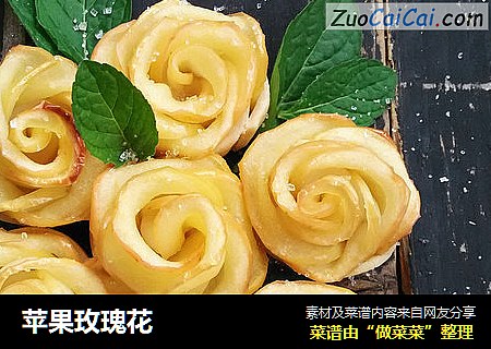 苹果玫瑰花