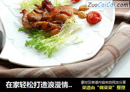 在家轻松打造浪漫情人节晚餐：乳香烤鸡腿
