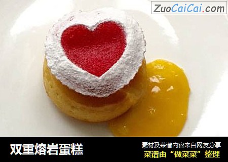 双重熔岩蛋糕