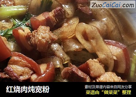红烧肉炖宽粉