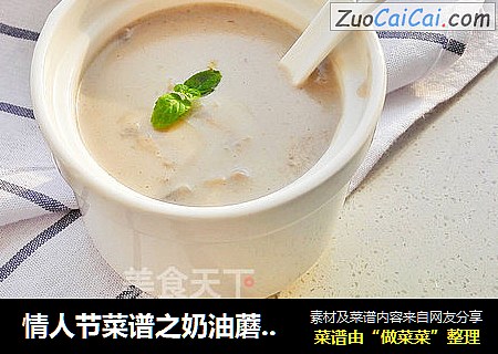 情人节菜谱之奶油蘑菇汤