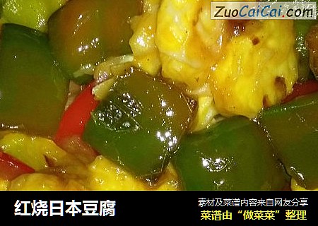 红烧日本豆腐