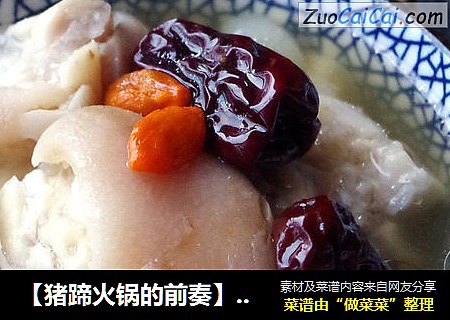 【猪蹄火锅的前奏】清炖猪蹄