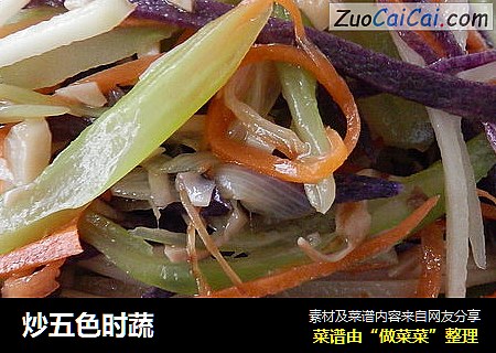 炒五色时蔬