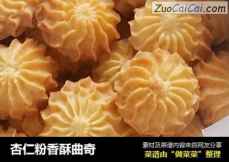 杏仁粉香酥曲奇