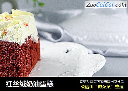 红丝绒奶油蛋糕