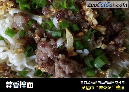 蒜香拌面