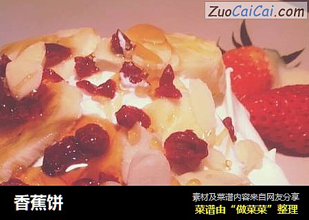 香蕉饼
