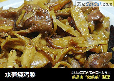水笋烧鸡胗