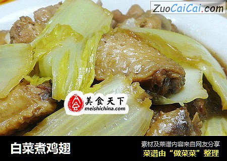 白菜煮鸡翅