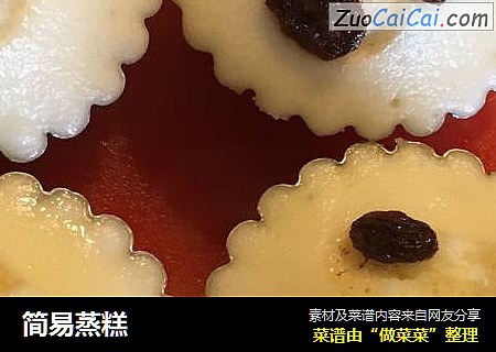 简易蒸糕