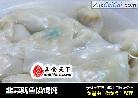 韭菜鱿鱼馅馄饨