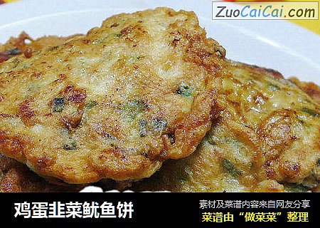 鸡蛋韭菜鱿鱼饼