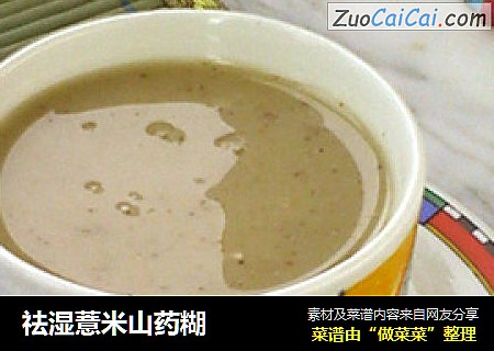 祛湿薏米山药糊