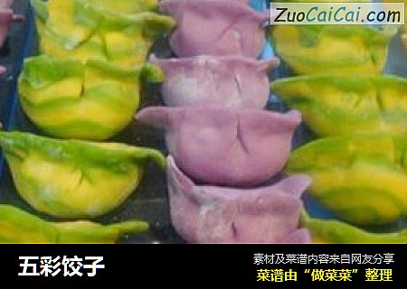 五彩饺子