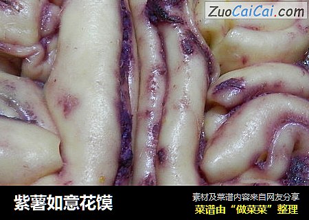 紫薯如意花馍