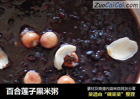 百合莲子黑米粥