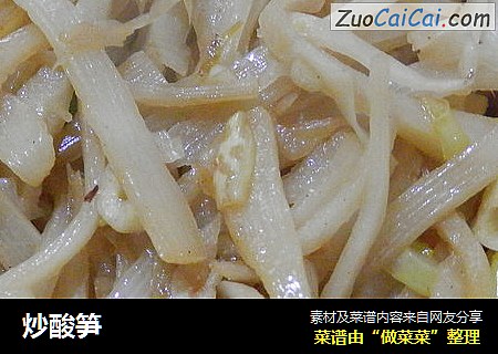 炒酸笋