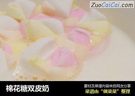 棉花糖双皮奶