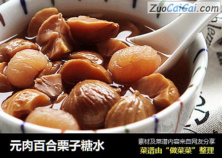 元肉百合栗子糖水