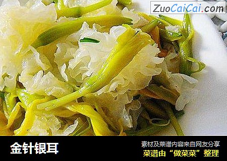 金针银耳