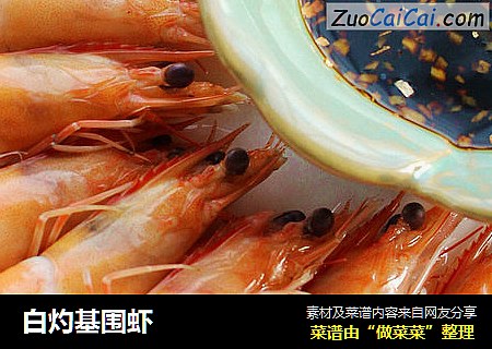 白灼基围虾